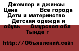 Джемпер и джинсы › Цена ­ 1 200 - Все города Дети и материнство » Детская одежда и обувь   . Амурская обл.,Тында г.